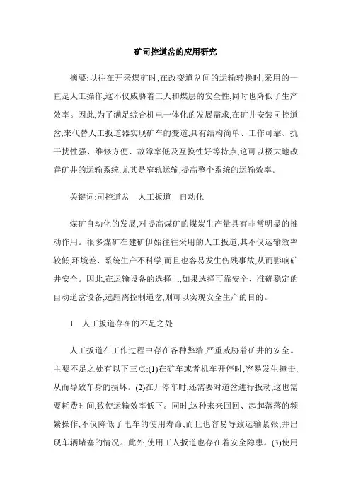 矿司控道岔的应用研究