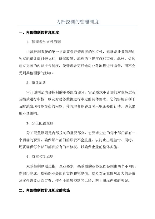 内部控制的管理制度