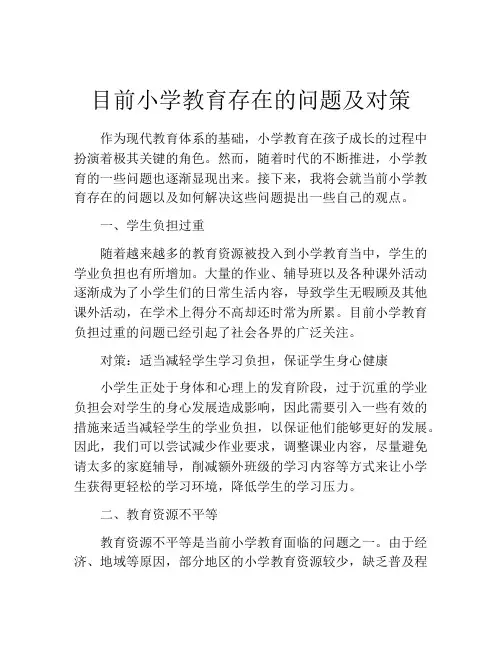 目前小学教育存在的问题及对策