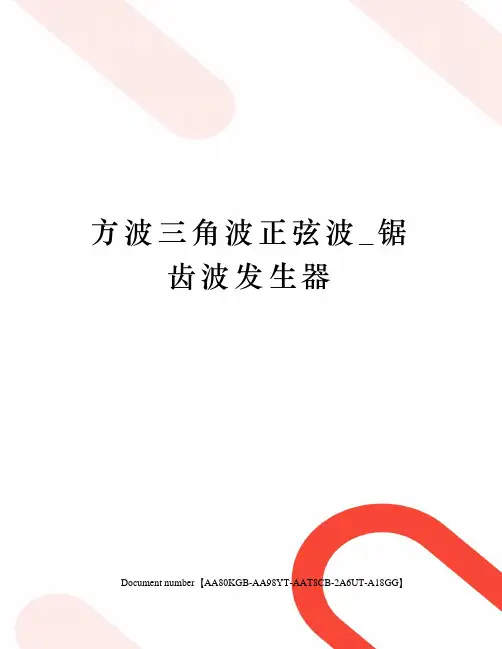 方波三角波正弦波锯齿波发生器