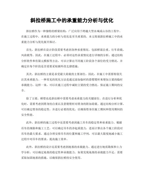 斜拉桥施工中的承重能力分析与优化