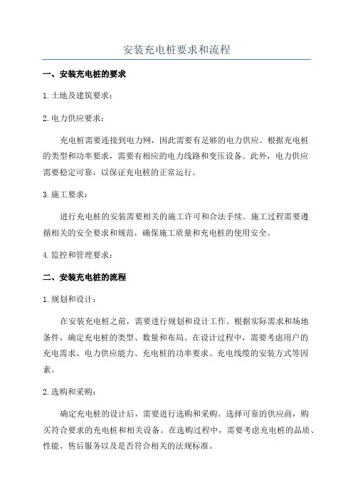 安装充电桩要求和流程