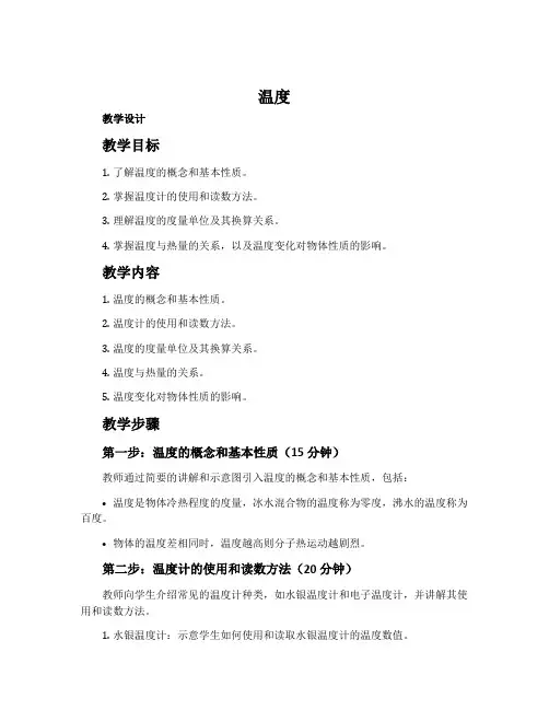 《温度》八年级物理上册教学设计
