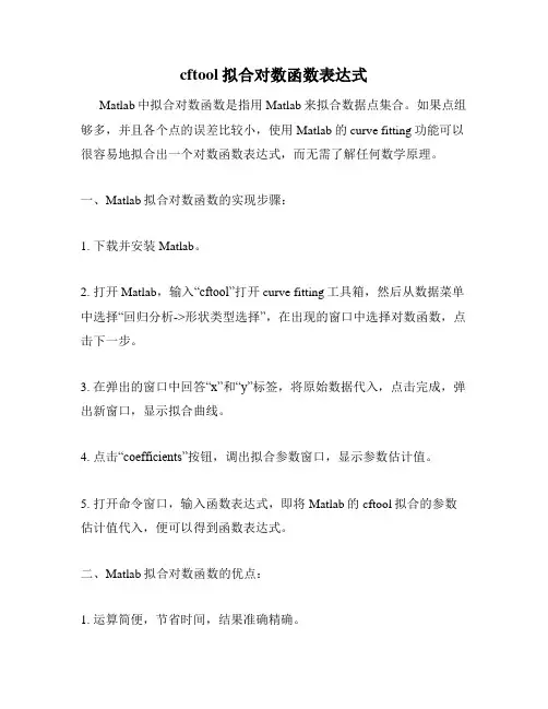 cftool拟合对数函数表达式