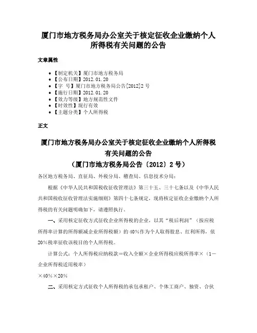 厦门市地方税务局办公室关于核定征收企业缴纳个人所得税有关问题的公告