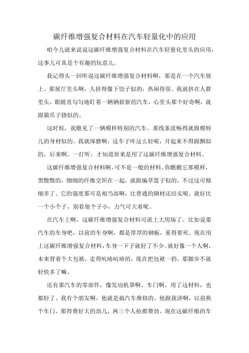 碳纤维增强复合材料在汽车轻量化中的应用