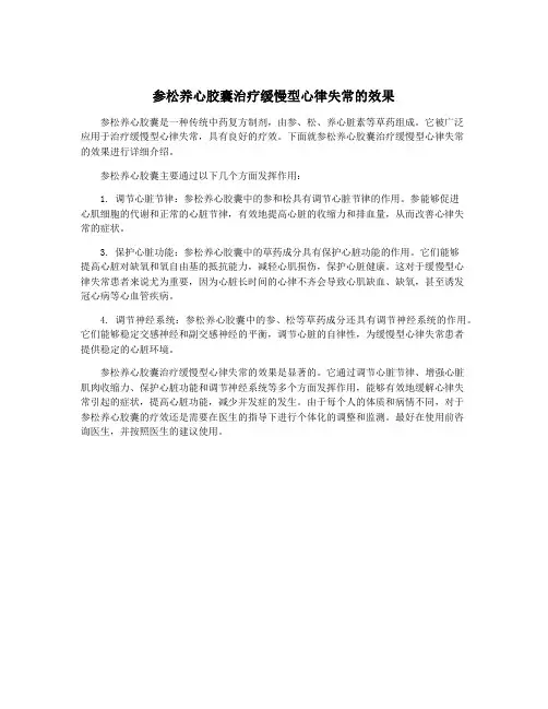 参松养心胶囊治疗缓慢型心律失常的效果