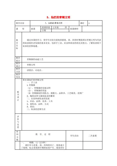 人教版七年级历史上册教案设计第5课时：灿烂的青铜文明