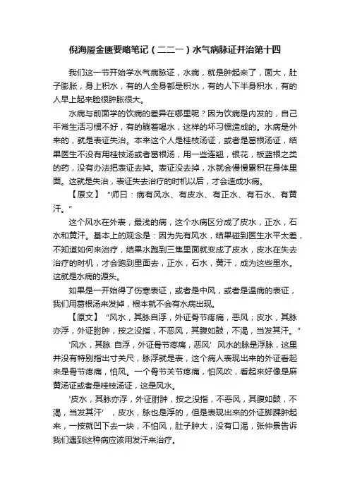 倪海厦金匮要略笔记（二二一）水气病脉证并治第十四