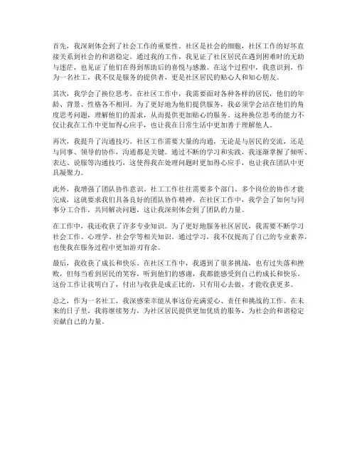 社工工作感想收获