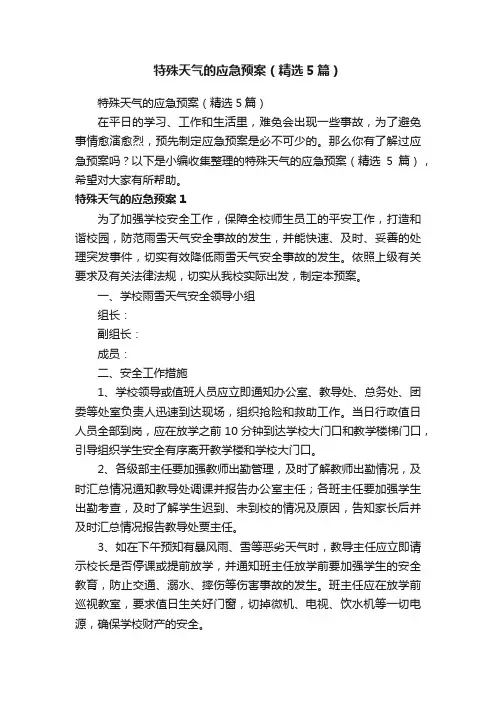 特殊天气的应急预案（精选5篇）