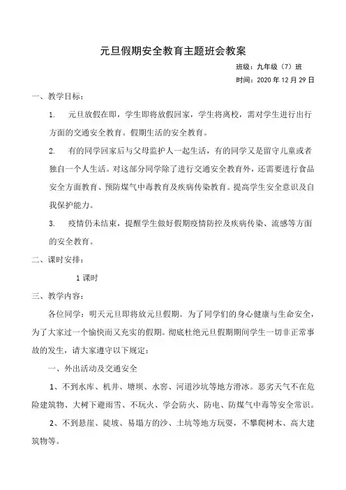 元旦假期安全教育主题班会教