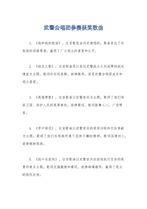 武警合唱团参赛获奖歌曲