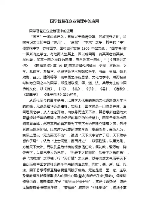国学智慧在企业管理中的应用
