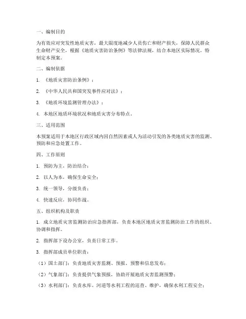 地质灾害监测防治应急预案