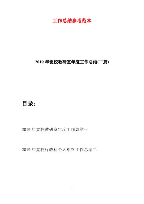 2019年党校教研室年度工作总结(二篇)