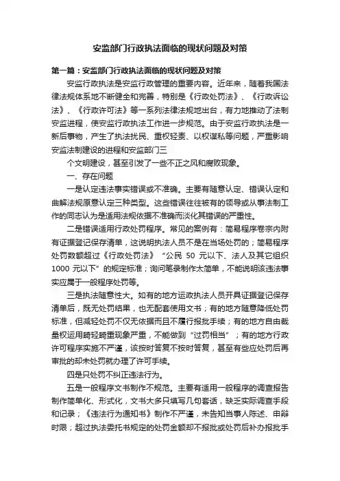 安监部门行政执法面临的现状问题及对策