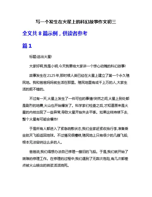 写一个发生在火星上的科幻故事作文初三