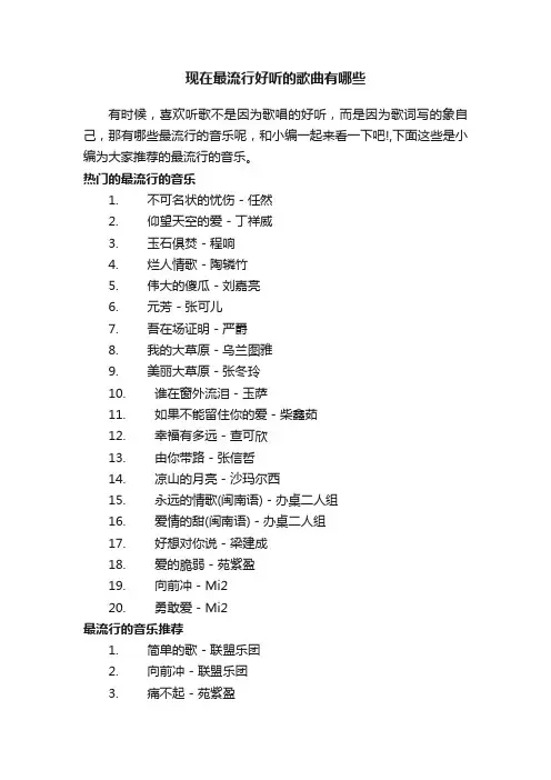 现在最流行好听的歌曲有哪些