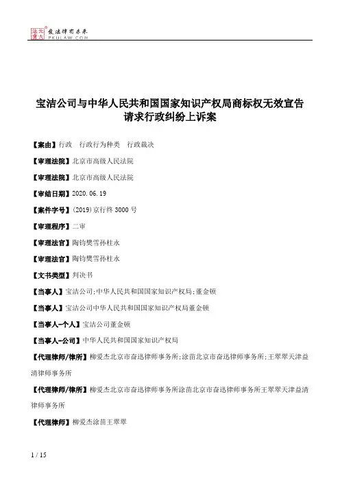 宝洁公司与中华人民共和国国家知识产权局商标权无效宣告请求行政纠纷上诉案