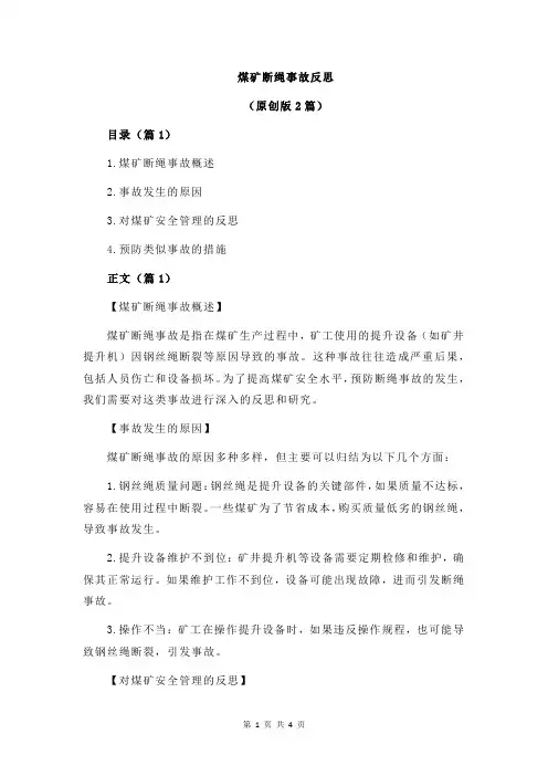 煤矿断绳事故反思
