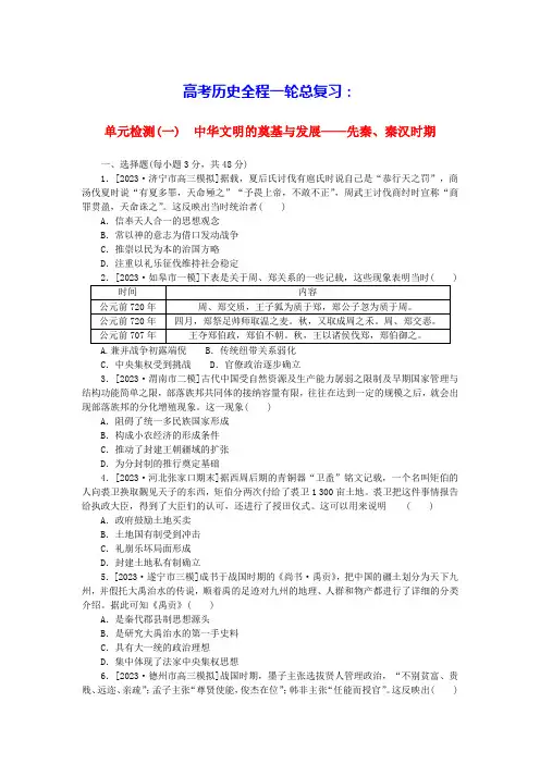 新教材2024版高考历史全程一轮总复习单元检测一中华文明的奠基与发展__先秦秦汉时期部编版(含答案)