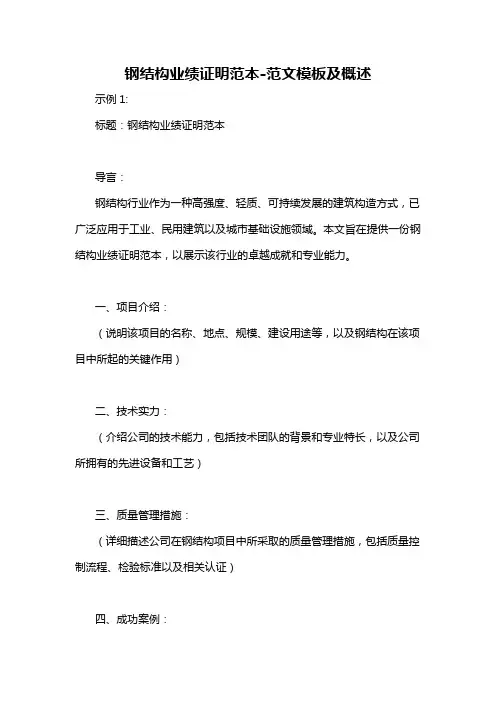 钢结构业绩证明范本-概述说明以及解释