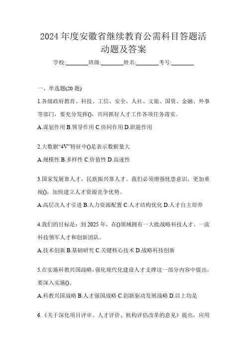 2024年度安徽省继续教育公需科目答题活动题及答案