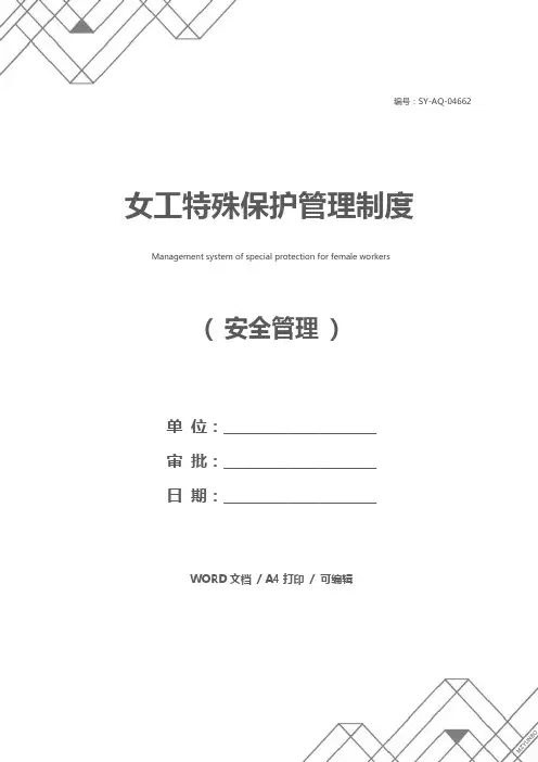 女工特殊保护管理制度