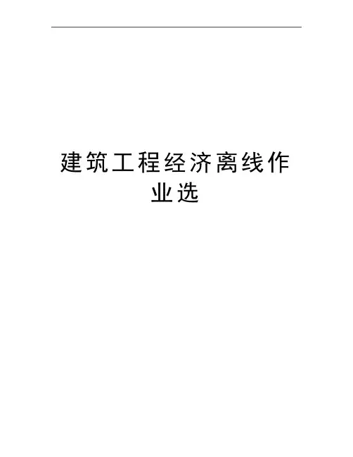 最新建筑工程经济离线作业选