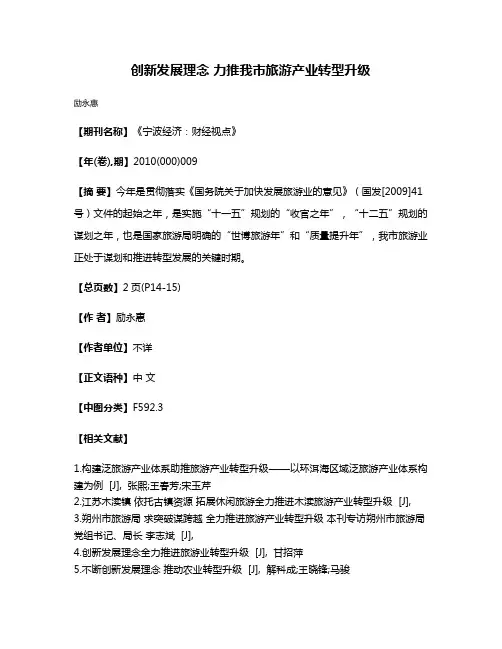 创新发展理念 力推我市旅游产业转型升级