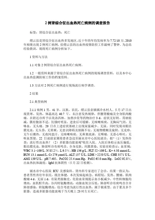 2例肾综合征出血热死亡病例的调查报告