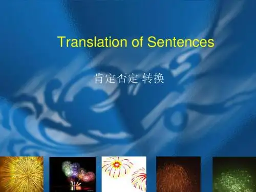句子翻译(三)+ 肯否定转换