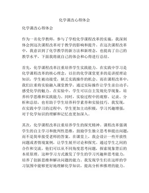 化学课改心得体会