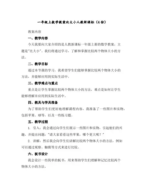 一年级上数学教案-比大小-人教新课标(4份)