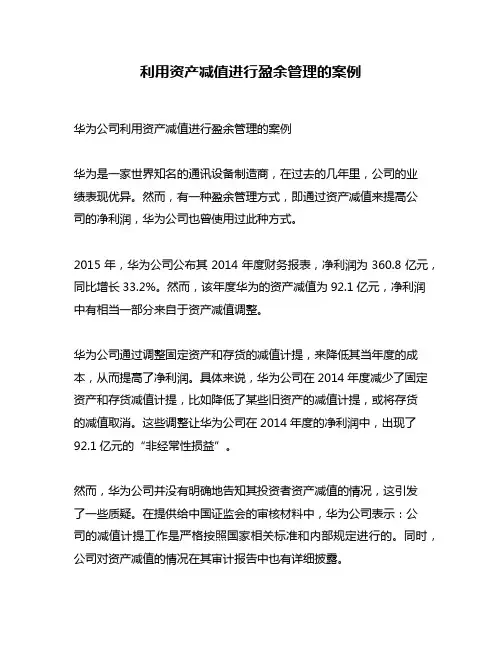 利用资产减值进行盈余管理的案例