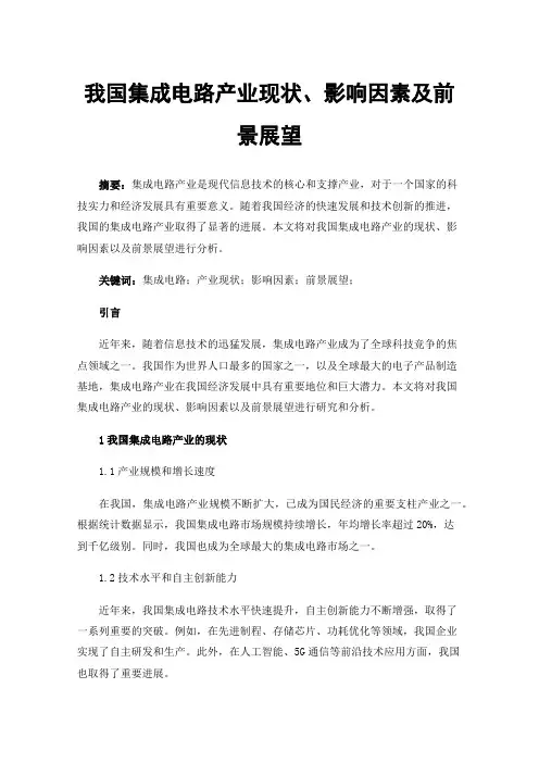 我国集成电路产业现状、影响因素及前景展望