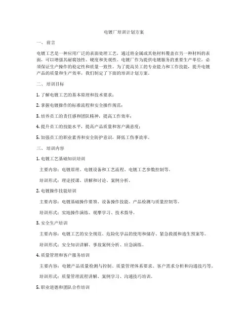 电镀厂培训计划方案