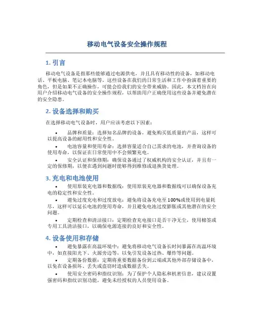 移动电气设备安全操作规程