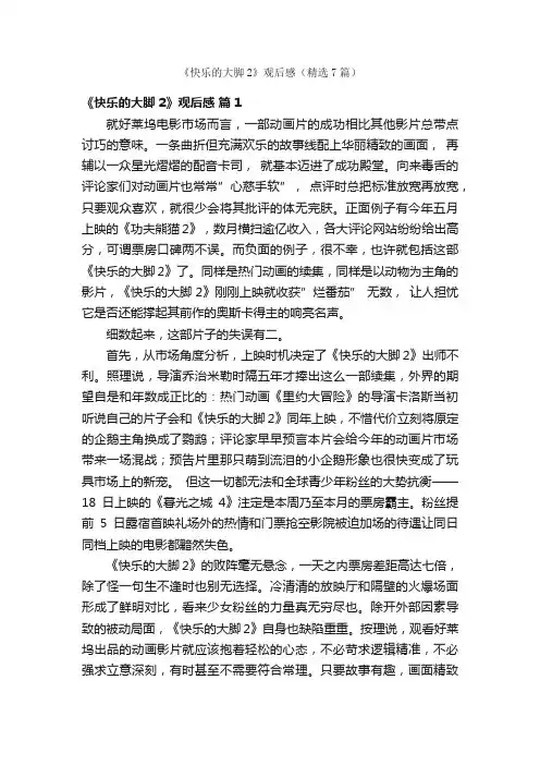 《快乐的大脚2》观后感（精选7篇）