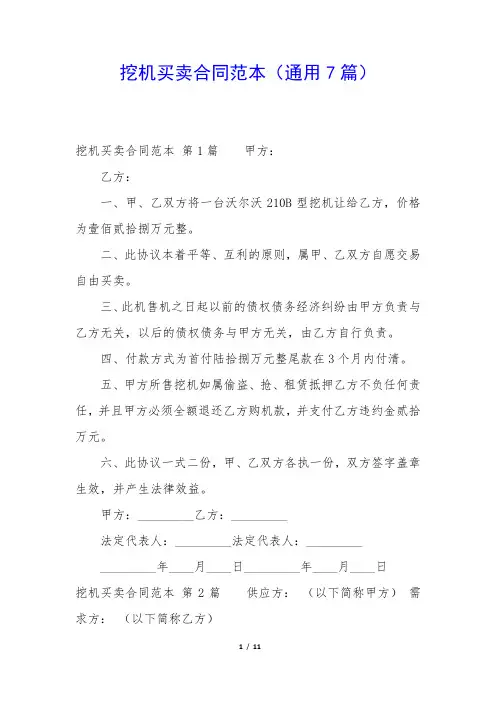挖机买卖合同范本(通用7篇)