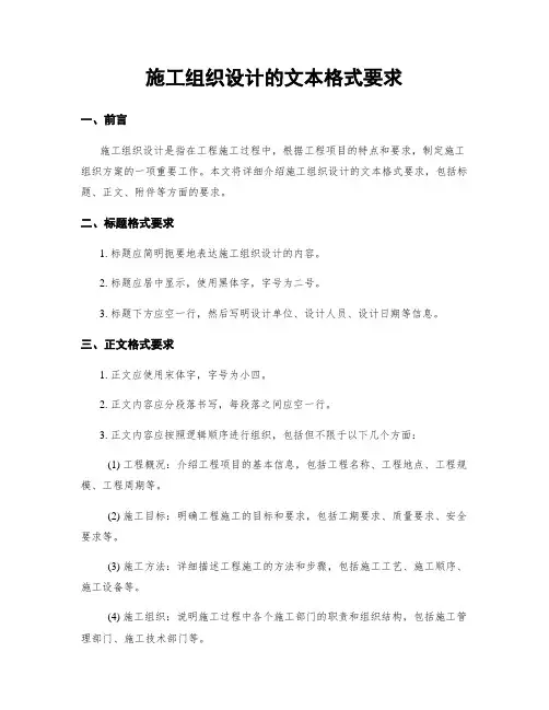施工组织设计的文本格式要求