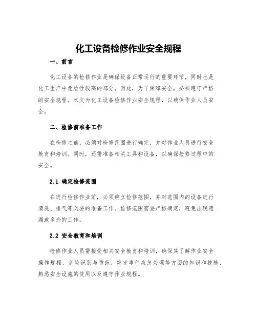 化工设备检修作业安全规程