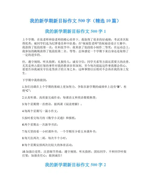 我的新学期新目标作文500字(精选10篇)