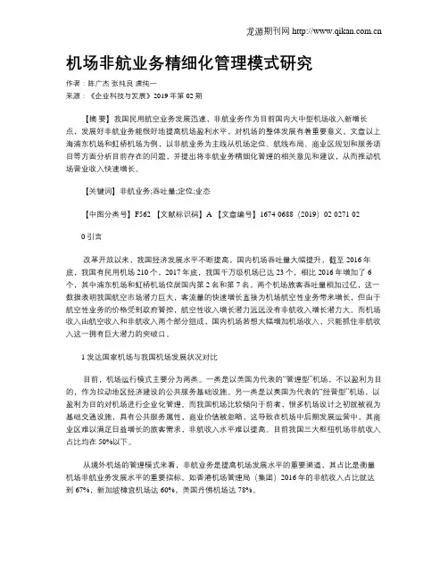 机场非航业务精细化管理模式研究