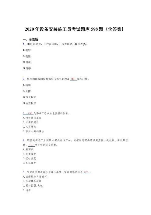 精选最新设备安装施工员考核题库598题(含答案)