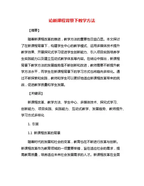 论新课程背景下教学方法