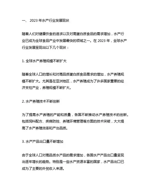 2023水产行业发展现状及趋势