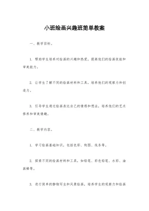 小班绘画兴趣班简单教案