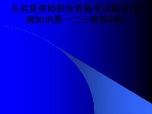 公共营养师职业资格考试辅导(基础知识第一二三章第2版)ppt课件